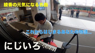 綾香の元気になる曲…「にじいろ」【花子とアン】【朝ドラ】