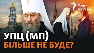 УПЦ (Не) Московського патріархату: чи може держава заборонити церкву?