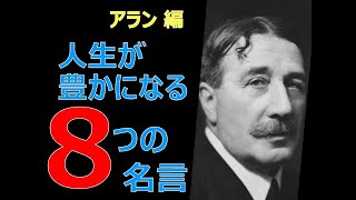 人生を豊かにする〈アラン〉の8つの名言