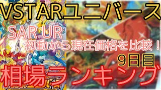 【ポケカ】VSTARユニバース相場ランキング  高騰【SAR UR】の価格は現在は！？ 初動から現在価格までを比較！現在の相場価格!