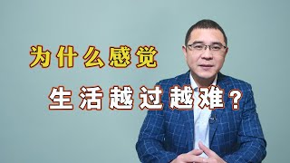 为什么现在收入提高了，有些人却感觉生活越过越难？