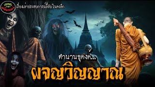 “ตำนานพระธุดงค์ผจญวิญญาณ”|เรื่องเล่าประสบการณ์ลี้ลับพระธุดงค์กรรมฐาน