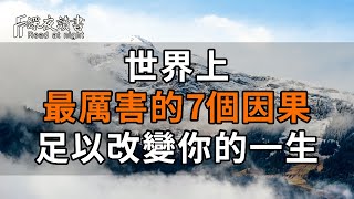 有因必有果，世界上最厲害的7個因果，足以改變你的一生！【深夜讀書】#佛禪 #中老年心語  #晚年生活 #深夜讀書