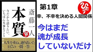 【朗読】1625　本質　～今だから語りたい、いちばん大事なこと ～　　　今はまだ魂が成長していないだけ　　　斎藤一人