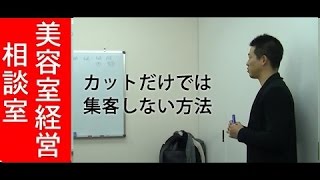 カットだけでは集客しない方法【美容室経営相談室】