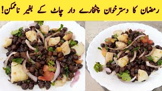 chana chaat recipe||Kalay Chanay ki Chaat(Ramzan Special 2021)  جو ایک بار کھائے اُنگلیاں چاٹ جائے