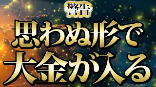 【1分聴くだけ】警告。思わぬ形で大金が入る。金運が上がる音楽・潜在意識・開運・風水・超強力・聴くだけ・宝くじ・睡眠