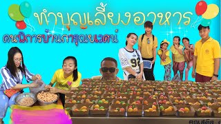 ทำบุญเลี้ยงอาหารคนพิการ ณ บ้านการุณยเวศม์ 13 ต.ค.61