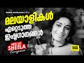 എത്രവട്ടം കേട്ടാലും മടുക്കാത്ത ഗാനങ്ങൾ!!!| Hits of Sheela | Evergreen Malayalam Songs |Video Jukebox