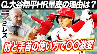 【ラミレス実演解説】本塁打キング独走‼︎なぜ打てる？大谷翔平の打撃フォーム去年との違いに隠された秘密とは⁉︎