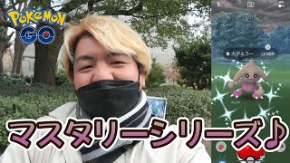 【ポケモンGO】マスタリーシリーズ♪