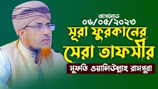 সূরা ফুরকানের তাফসীর মুফতি ওয়ালিউল্লাহ 2023 | Mufti Waliullah New Waz 2023