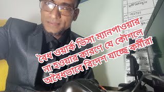 বৈধ ওয়ার্ক ভিসা ম্যানপাওয়ার না হওয়ার কারণে যে কৌশলে অবৈধভাবে বিদেশ যাচ্ছে কর্মীরা।