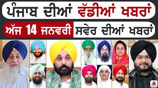 Punjabi News | ਪੰਜਾਬ ਦੀਆਂ ਵੱਡੀ ਖਬਰਾਂ | Punjabi News Today - 14 January 2025 | Punjab Diya Khabra