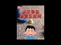 撿不完a「俄羅斯鴨鴨」　阿公幫乖孫撿到爆氣飆髒話｜tvbs新聞｜擠看看 shorts