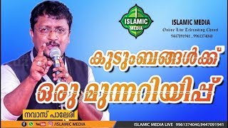 നിർബന്ധമായും ഇത് നമ്മുടെ വീട്ടിലുള്ളവർ കേട്ടിരിക്കണം | നവാസ് പാലേരി