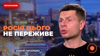 ❗️Гончаренко НЕ ВИТРИМАВ: Є план як зупинити ПУТІНА! Україні потрібно лише зробити ЦЕ! Новини.LIVE