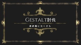 【FF11】Gestalt討伐