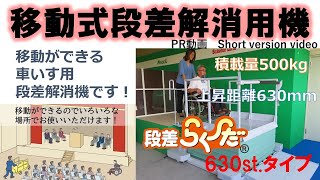 移動式段差解消機_段差らく～だ630st._車いす用リフト_昇降装置_PR動画