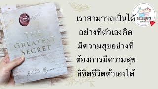 องศาพาอ่าน Ep. 31 | The Greatest Secret เดอะเกรเทสต์ซีเคร็ต