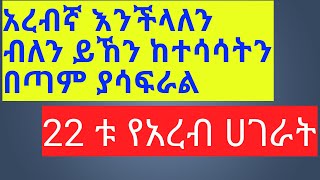 አረብኛን እችላለሁ ከሚል ሰው የሚገኝ ትልቅ ስህተት// 22 የአረብ ሀገራት