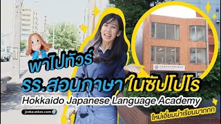 พาทัวร์โรงเรียนสอนภาษาญี่ปุ่นในซัปโปโร  Hokkaido Japanese language Academy