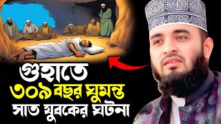 এক ঘুমে ৩০৯ বছর পার ৭ যুবকের ||। Mizanur Rahman Azhari New Waz 2024 || মিজানুর রহমান আজহারী ওয়াজ