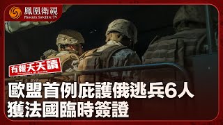 《有報天天讀》歐盟首例庇護俄逃兵6人獲法國臨時簽證｜平壤修憲 定義南韓“敵對國”｜美媒：粵千企拟遷川 40年最大規模｜20241018