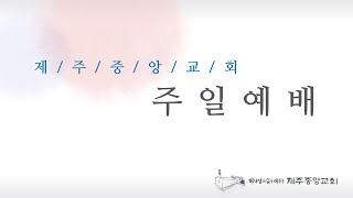 [2023.04.09] 제주중앙교회 부활 주일예배