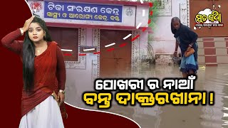 Sata Katha || ପୋଖରୀ ର ନାଆଁ ବନ୍ତ ଦାକ୍ତରଖାନା ! ||