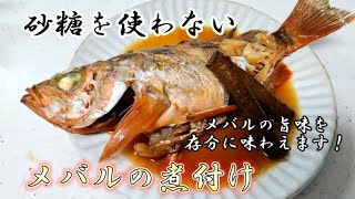 【煮付け】魚の旨味が味わえる❗️メバルの煮付け‼️