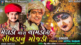 મેલડી મારા ચામડાની સીવડાવું મોજડી - Jaypal Rabari (J.K), Pravin Luni | New Aalap 2023 | Meldi 2111