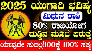 🚨2025 ಮಿಥುನರಾಶಿ ಯುಗಾದಿ ಭವಿಷ್ಯ!ಮೂಟೆ ದುಡ್ಡು | Mithuna rashi 2025 ugadi bhavishya | #Daivaloka #gemini