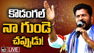 LIVE: CM Revanth Reddy Comments | కాంగ్రెస్‌ను ఓడించేందుకు బీఆర్ఎస్‌, బీజేపీ కుట్ర: రేవంత్‌ | 10tv