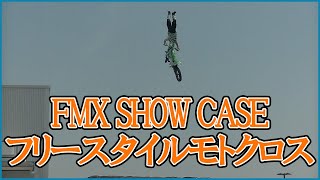 【名古屋モーターサイクルショー05】第1回 名古屋MSS 最終日もFMX SHOW CASE！フロントサイドからの撮影