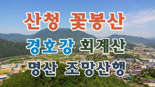 [여행을 떠나요]산청 꽃봉산 경호강래프팅 명산 조망산행