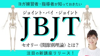 ヨガ練習者・指導者が知っておきたい「ジョイント・バイ ・ジョイント・ セオリー（関節別理論）」とは？本橋恵美先生にお話しいただきました！