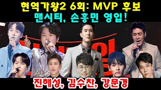 현역가왕2 6회: MVP 후보 명단이 드디어 공개되었습니다!진해성,김수찬, 강문경