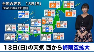 13日(日)の天気梅雨空拡大　西日本から東北で曇りや雨