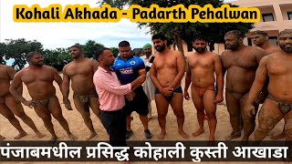 Kohali Akhada Kohali Amritsar Punjab | Famous Wrestler Training in Punjab | Kohali KushtiAkhada