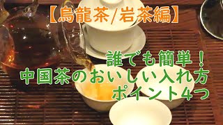 誰でも簡単！中国茶のおいしい入れ方【烏龍茶/岩茶編】泡法ポイント4つ