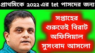 প্রাথমিকে  2022 tet পাসদের  জন্য বিরাট  অফিসিয়াল  আপডেট /#primary_latest_news /#tet_2025/#tet_2022