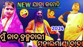 ମୁଁ ନାଦ ବ୍ରହ୍ମଚାରୀ ମହାଲମାଣ୍ଡା ବାବା/ଓଡିଆ କମେଡି#jatracomedy#newcomedy#mahalmanda#2024