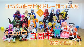 【コスプレ】＃コンパス曲サビメドレー踊ってみた【三周年お祝い】