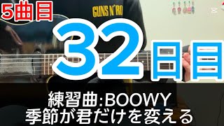 【32日目】季節が君だけを変える#ギター初心者 #boøwy #布袋寅泰