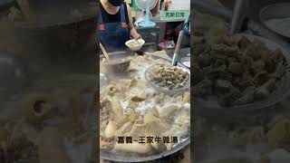 嘉義王家牛雜湯｜現煮牛肉湯｜排隊美食｜銅板美食｜吃完會想念