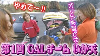 第1回 ドリフト GALチーム いかす走り屋チーム天国 決勝 V-OPT 084 ③