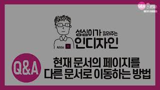 인디자인 (페이지 이동 방법)