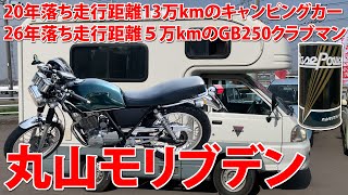 オイル滲みが止まった！走行距離5万kmのGB250クラブマンと13万kmのキャンピングカーに丸山モリブデンを入れたらビックリした！古くて非力な車ほど効果を実感できるかも！#GB250 #丸山モリブデン