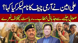 Ali Amin Gandapur Explosive Speech!🔥 Named Army Chief? | Swabi Jalsa | Sher Afzal Marwat